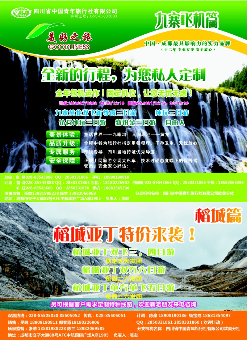 s彩009 省青旅-美好之旅—九寨、 稻城