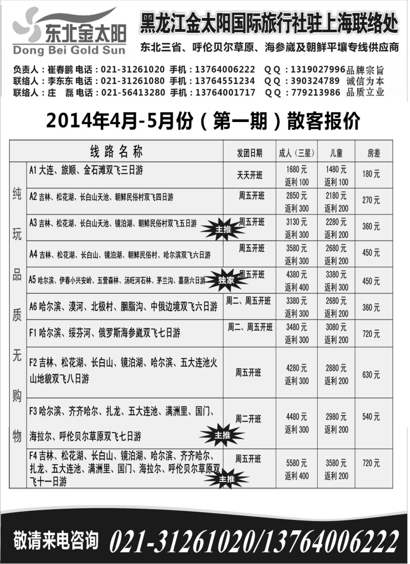 n83黑龙江金太阳国际旅行社驻上海联络处