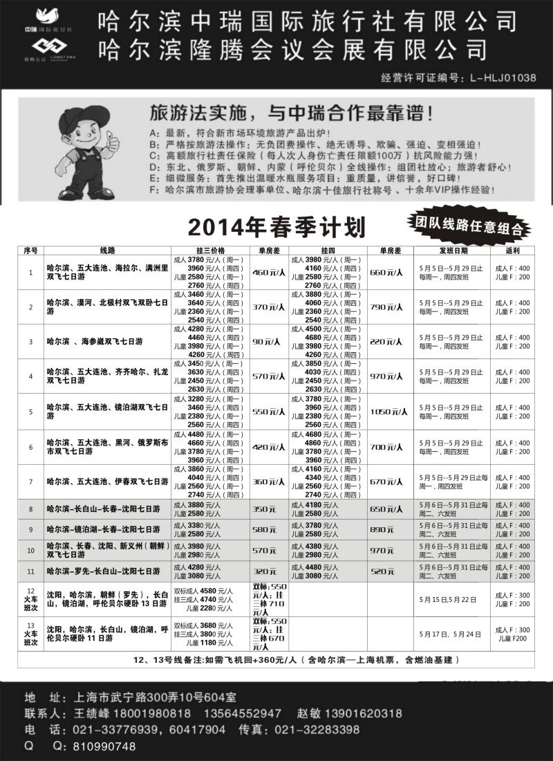 n86哈尔滨中瑞国际旅行社上海办