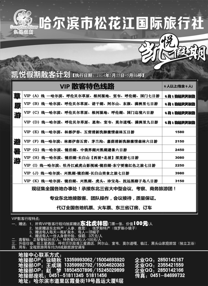 n89哈尔滨市松花江国际旅行社-凯悦假期