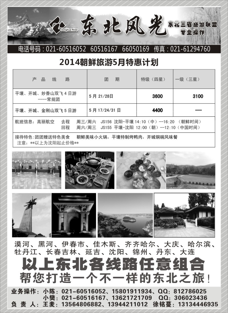 东北专版   东北风光—吉林松花江旅行社上海办