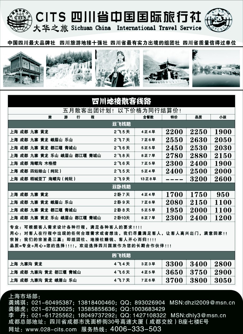 s14四川省中国国际旅行社