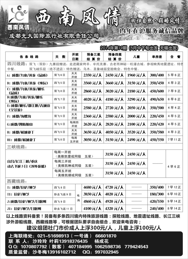 川藏专版 西南风情（成都蓉城假日国际旅行社有限公司）(苏州无锡版)
