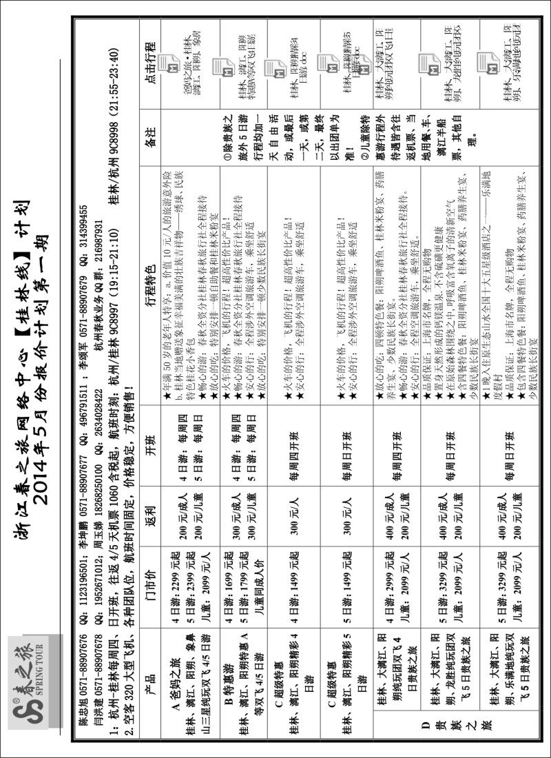 广西越南专版 浙江春之旅 桂林线计划