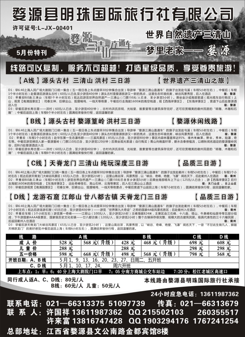 s6婺源县明珠国旅  
