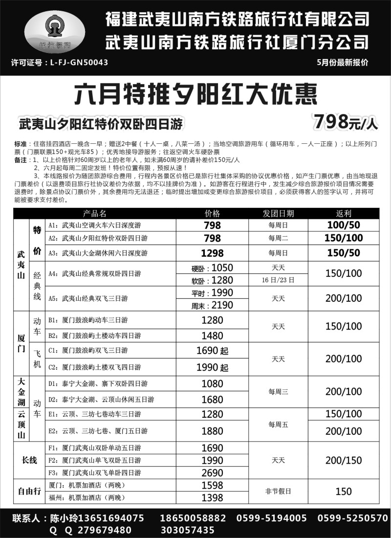 福建专版 缘徕假期-福建武夷山南方铁路旅行社