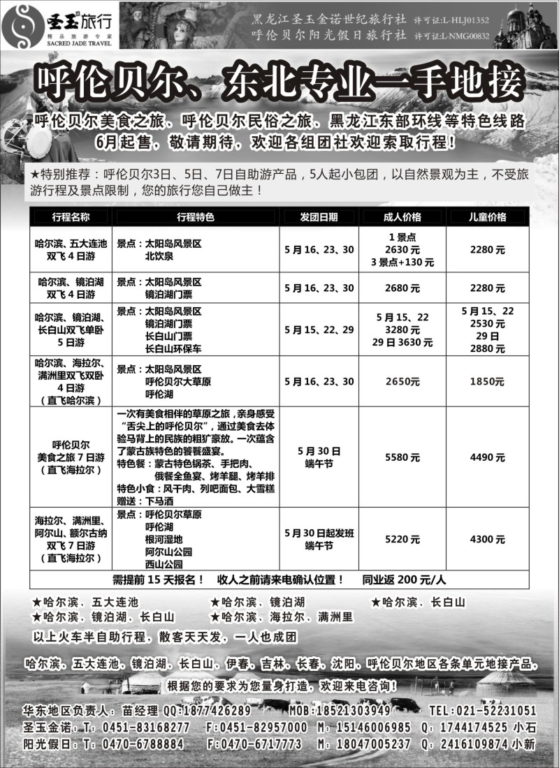 n94圣玉旅行东北呼伦贝尔专线