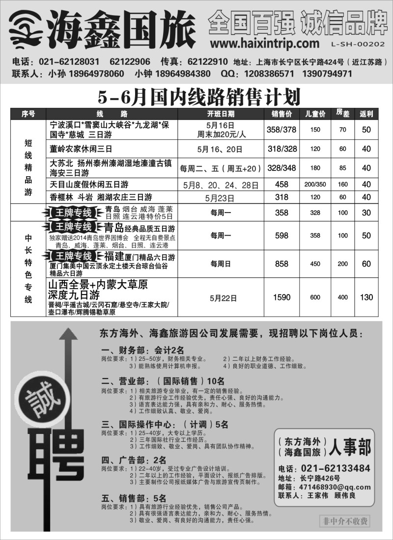 n14海鑫国旅5-6月国内计划&招聘｛02593｝