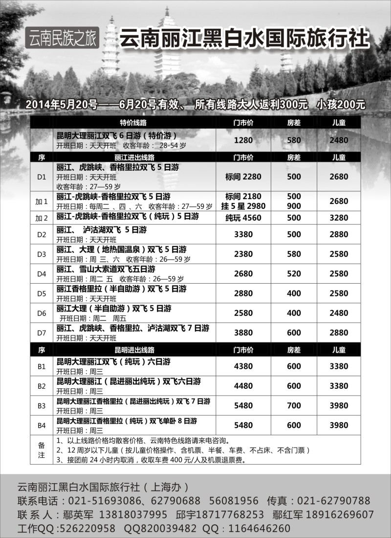 s60云南丽江黑白水国际旅行社｛02674｝