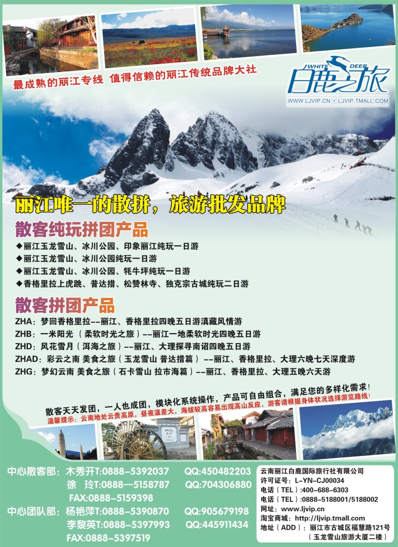 s彩12云南丽江白鹿国际旅行社