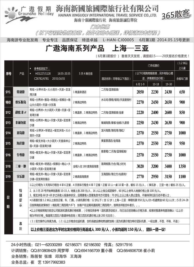 s77海南新国旅（三亚进出）｛02957｝