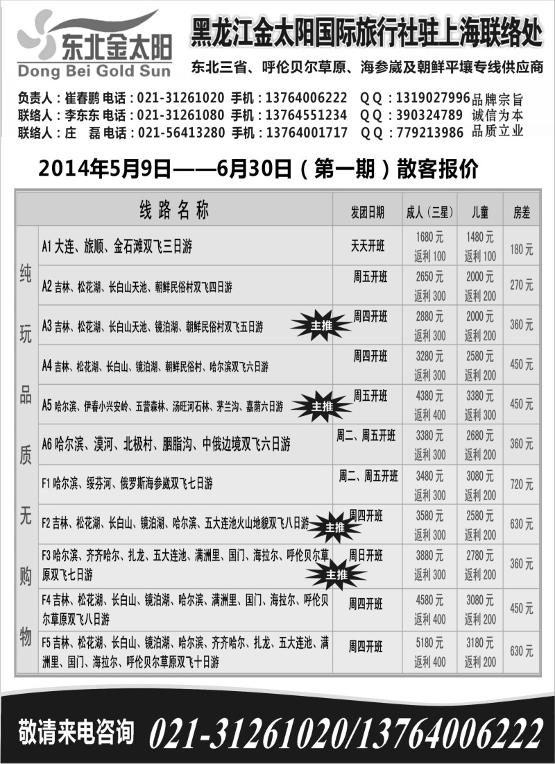 n93黑龙江金太阳国际旅行社驻上海联络处