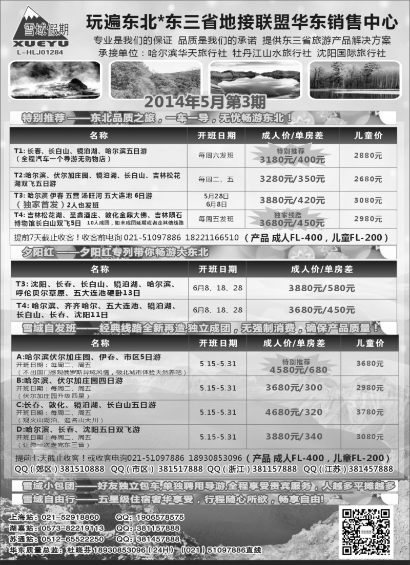 n98东北-雪域假期021-51097886