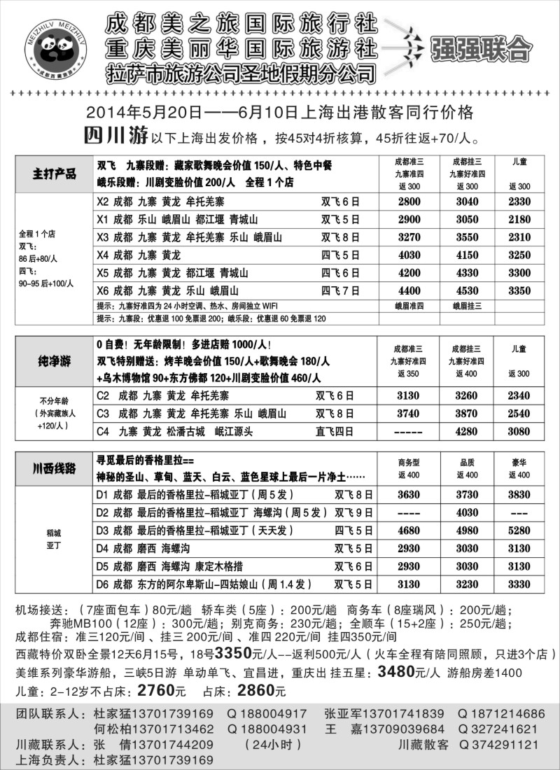 s29成都市美之旅国旅（川藏渝地接）--杜家猛／党红｛03325｝