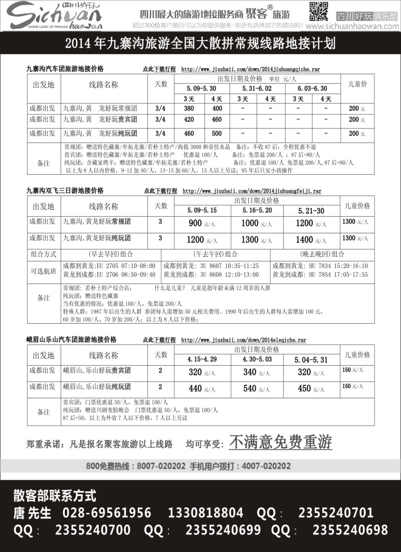 川藏专版 四川九寨沟-峨眉山全国大散拼5月计划