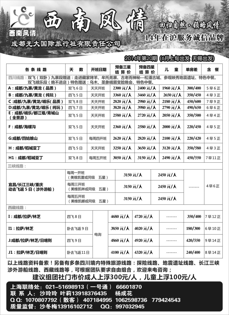 川藏专版 西南风情（成都蓉城假日国际旅行社有限公司）(苏州无锡版)