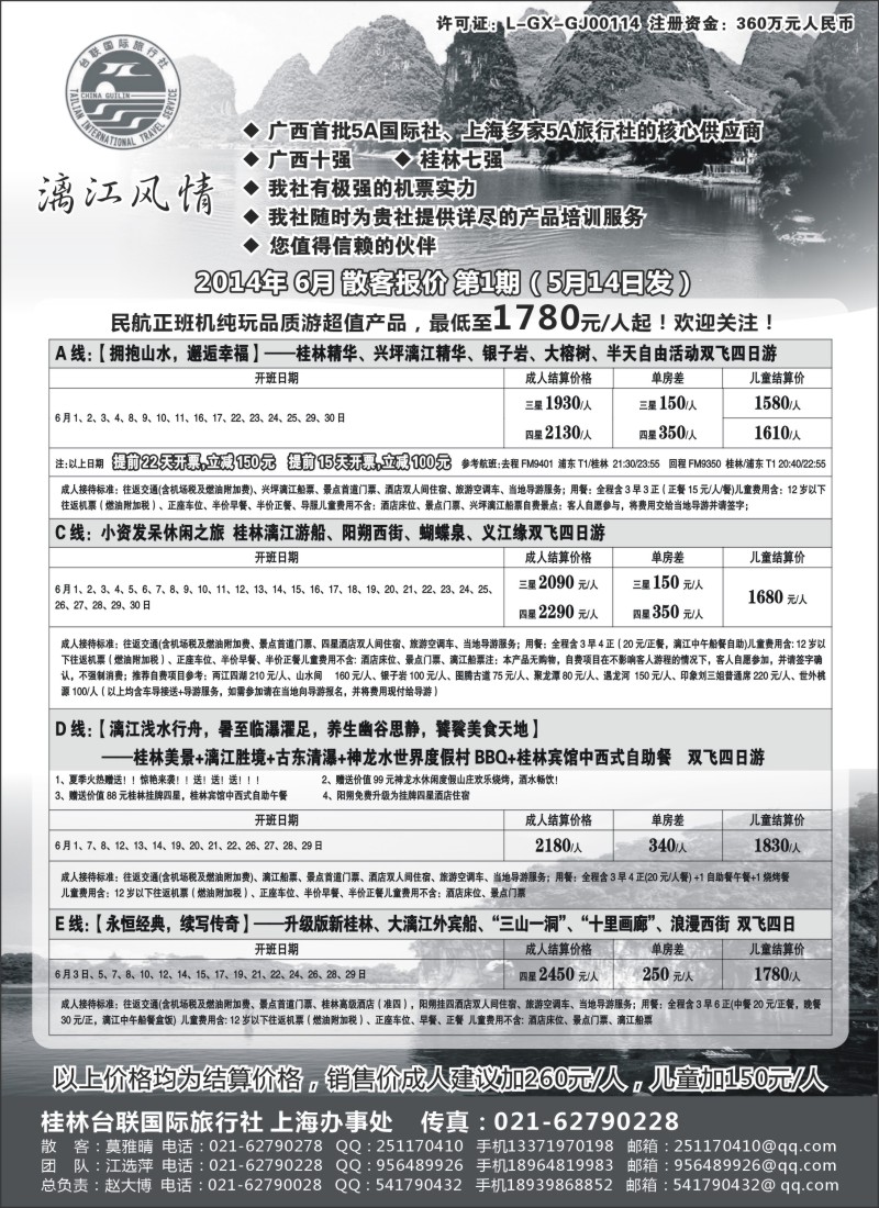 s83桂林市台联国际旅行社--“漓江风情”赵大博｛02488｝