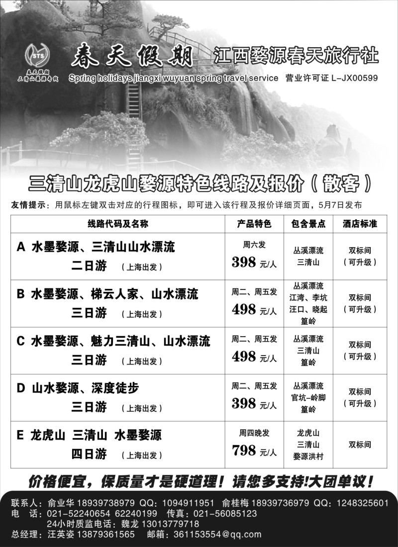 s6三清山·婺源专线--婺源春天旅行社｛02484｝