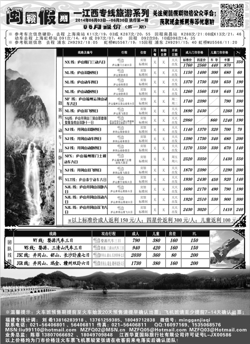 s7闽赣假期--江西专线2014年6月第一期