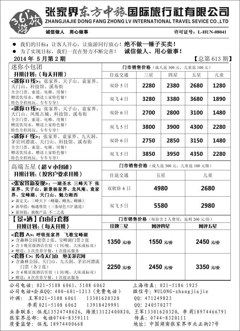 s65张家界东方中旅国际旅行社