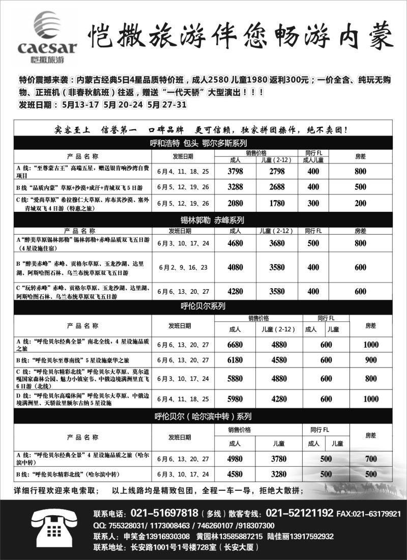 n109恺撒旅游 （畅游内蒙专业地接）