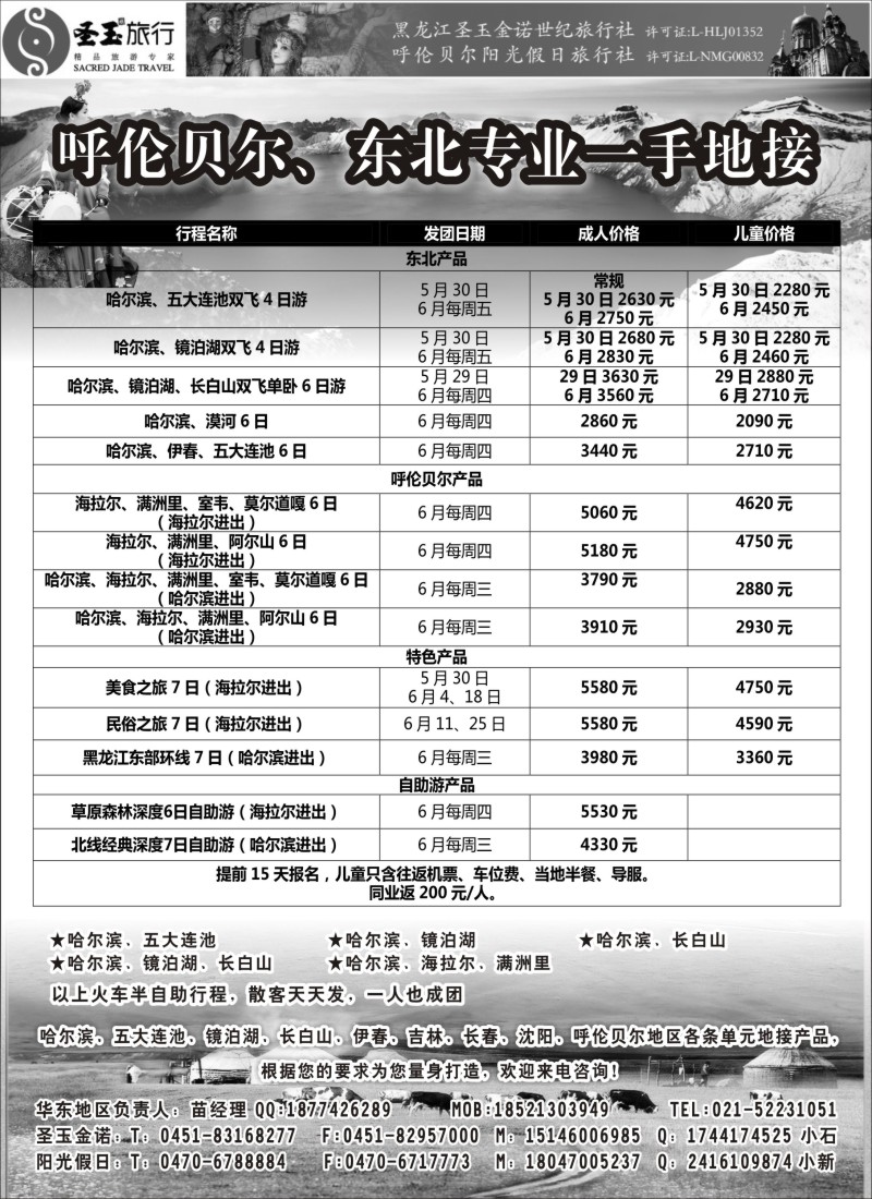 n113圣玉旅行东北呼伦贝尔专线｛03042｝