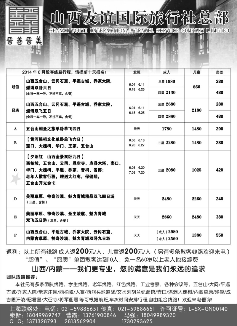 n114山西友谊国际旅行社