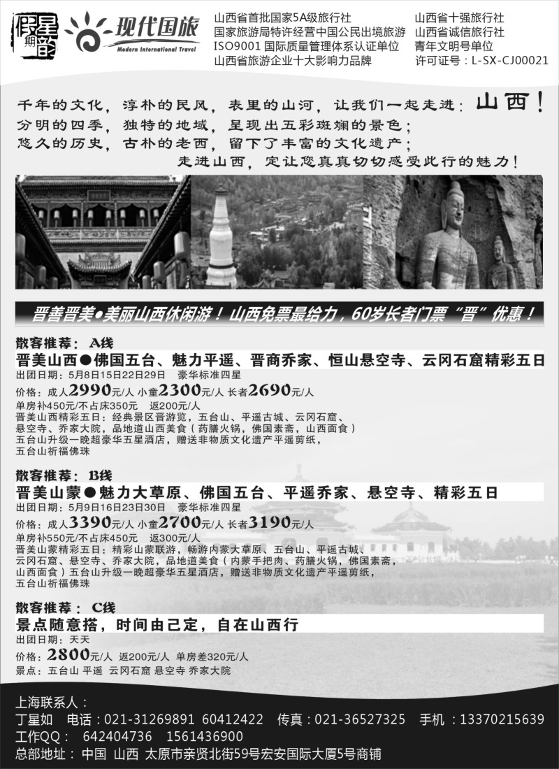 n115星韵假期-山西现代国旅？丁星如