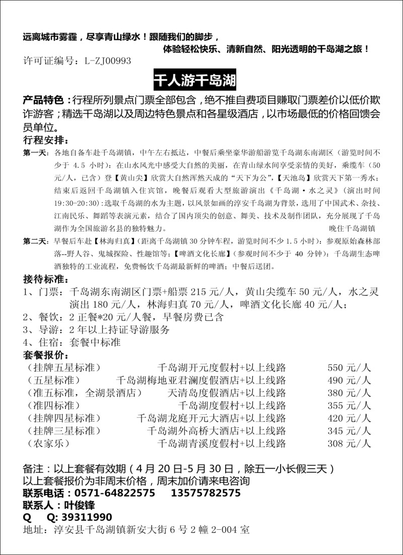 浙江专版 淳安千岛湖友好旅行社有限公司