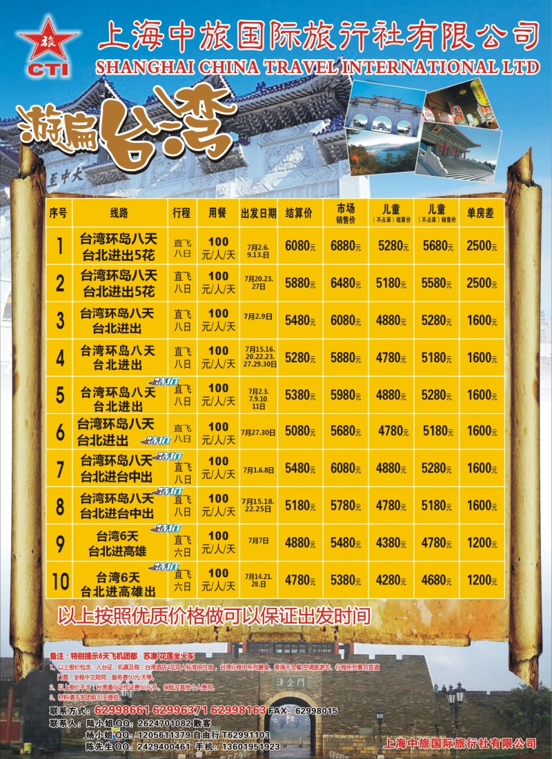 港澳台专版 上海中旅-台湾