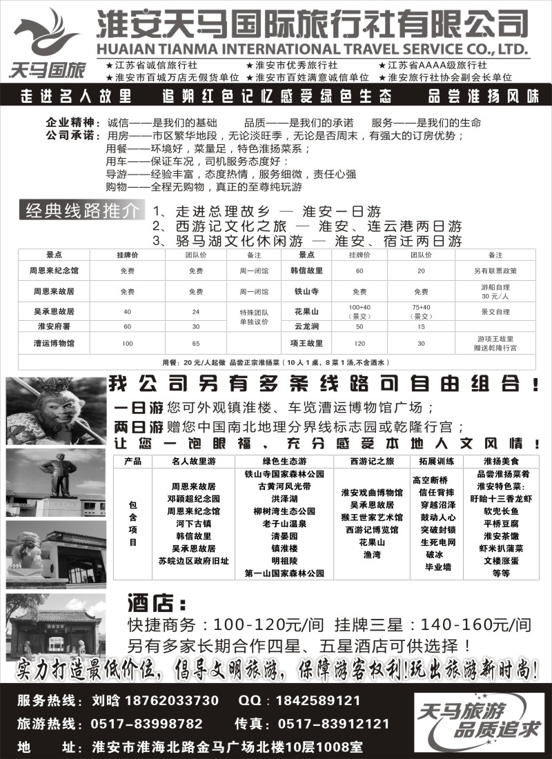 n36淮安天马国际旅行社