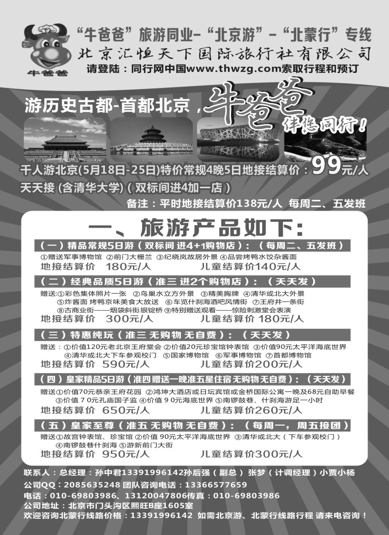 n75牛爸爸旅游●“北京游”“北蒙游”专线