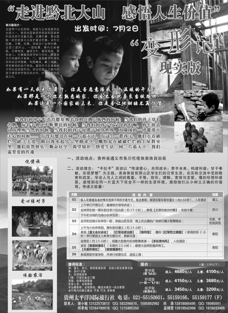 s55贵州太平洋国旅--走进黔北大山夏令营