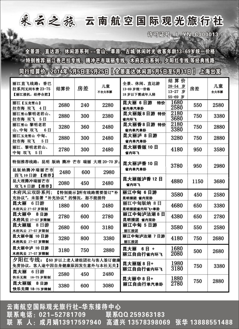 s62云南航空国际观光旅行社--采云之旅｛02672｝