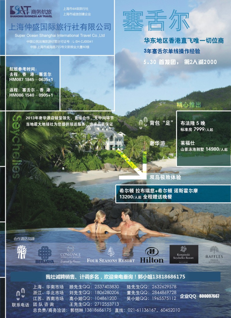 出境专版 仲盛国旅-塞舌尔