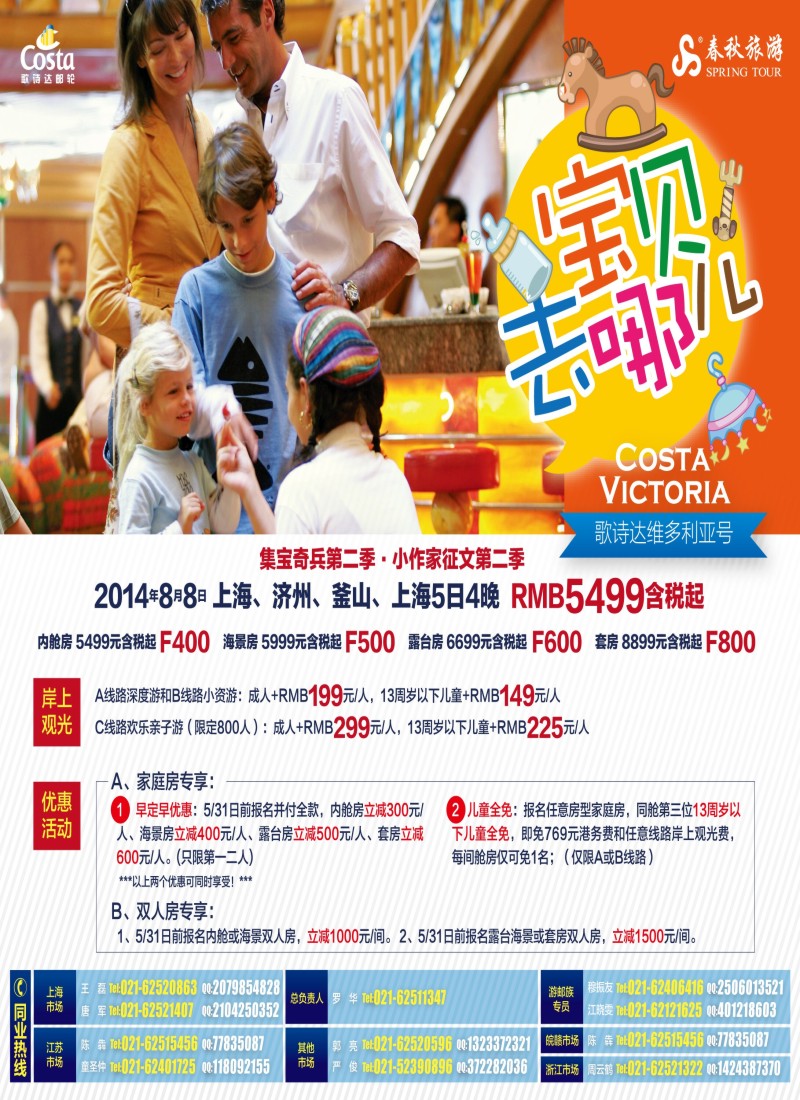 出境专版 春秋—88维多利亚号·宝贝去哪儿