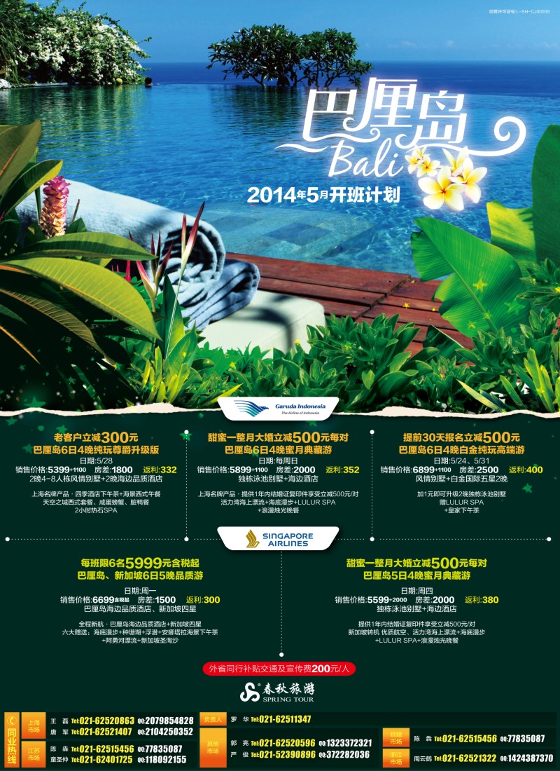 出境专版 春秋—巴厘岛6月开班计划