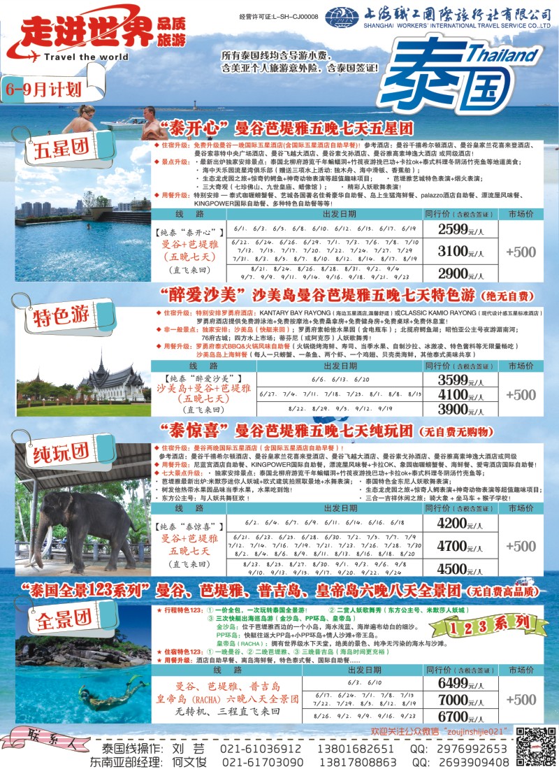 出境篇 上海职工国旅-走进东南亚-泰国-1