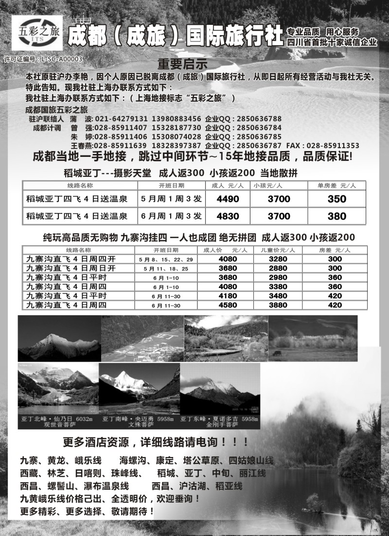 s18成都（成旅）国际旅行社五彩之旅