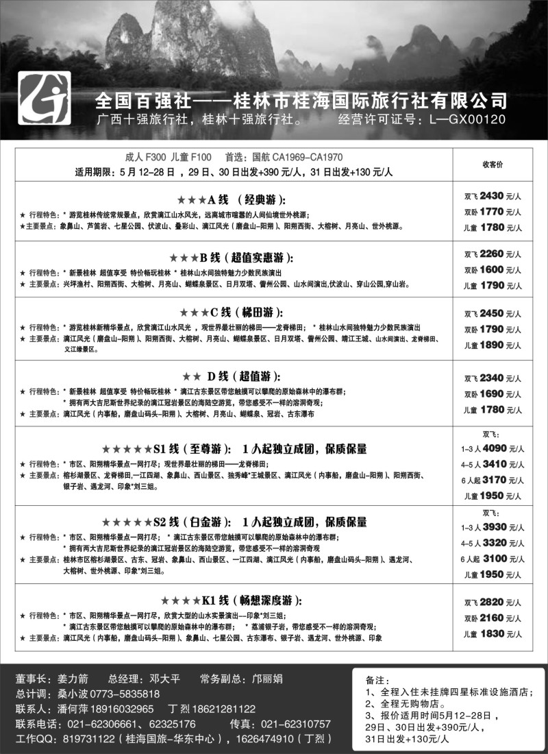 s80桂林桂海国际旅行社
