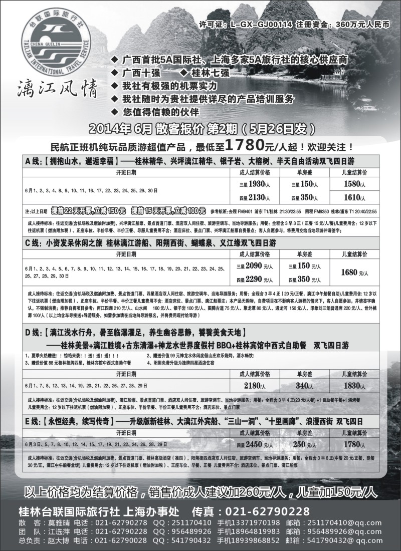 s81桂林市台联国际旅行社--“漓江风情”赵大博｛02488｝