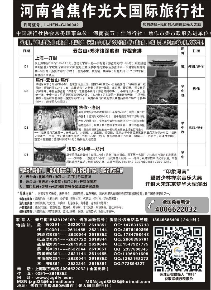 n101河南焦作光大国际旅行社×××河南全线地接专业户