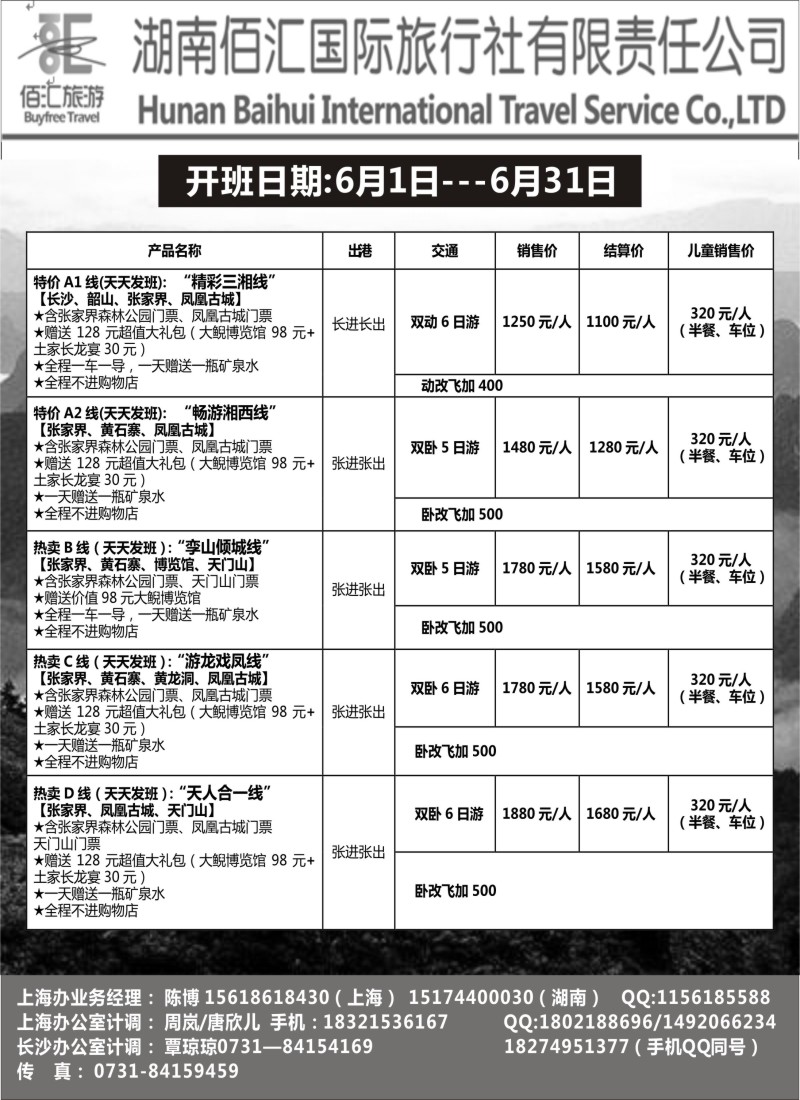 湖南专版-湖南佰汇国旅-赵静-电子版广告-475期