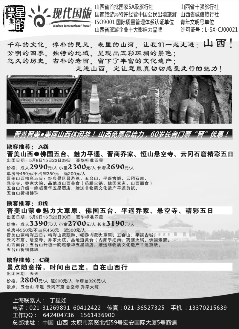 n110星韵假期-山西现代国旅丁星如