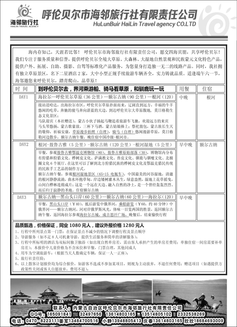 n114呼伦贝尔市海邻旅行社