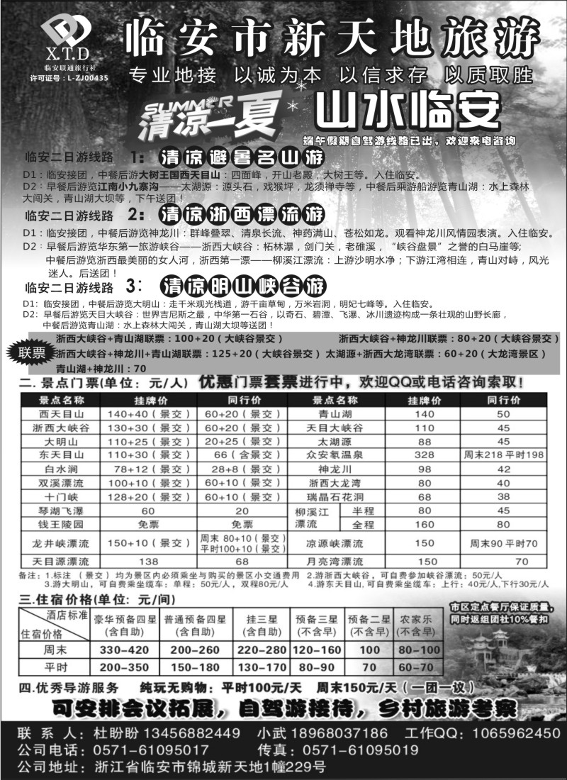 n24临安联通旅行社●新天地旅游