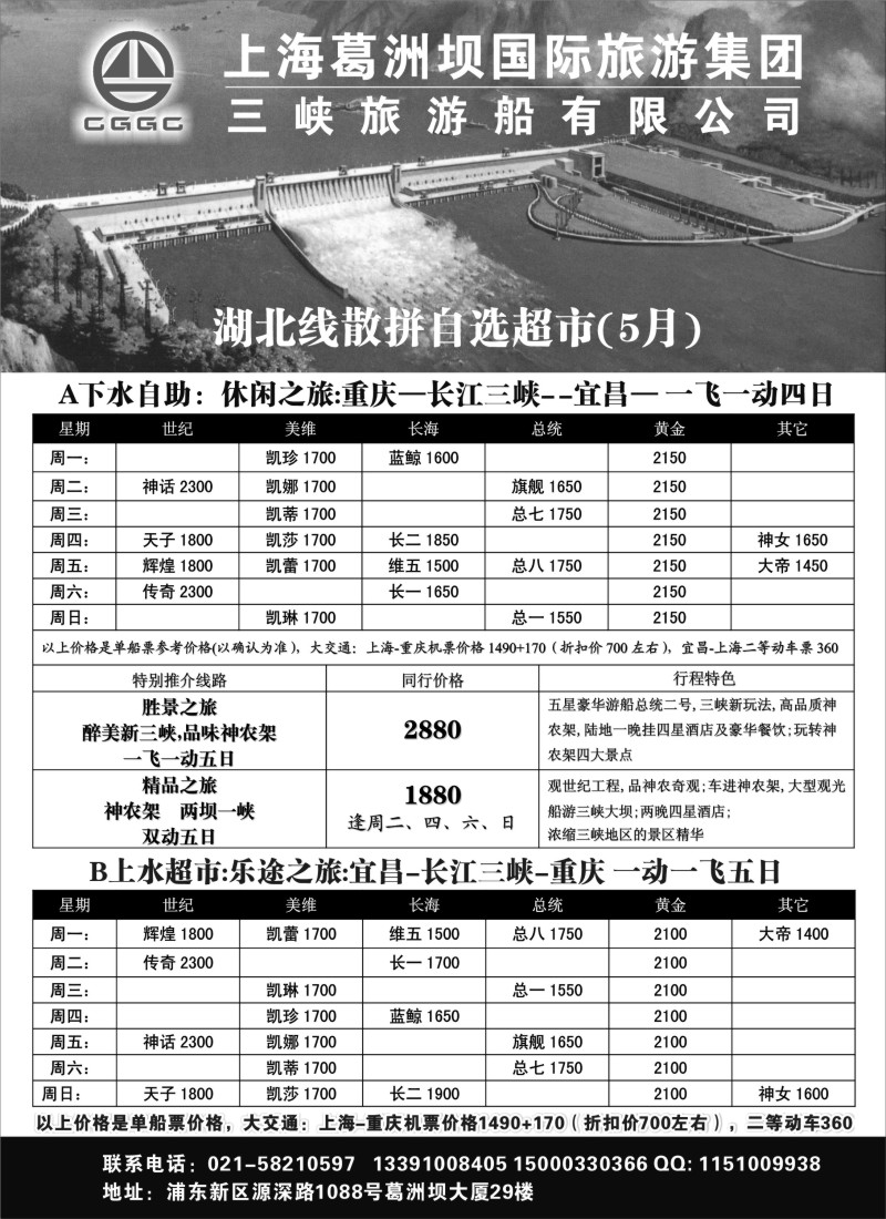 三峡鄂渝专版-上海葛洲坝国旅-三峡游船有限公司-473期-赵静-电子版广告