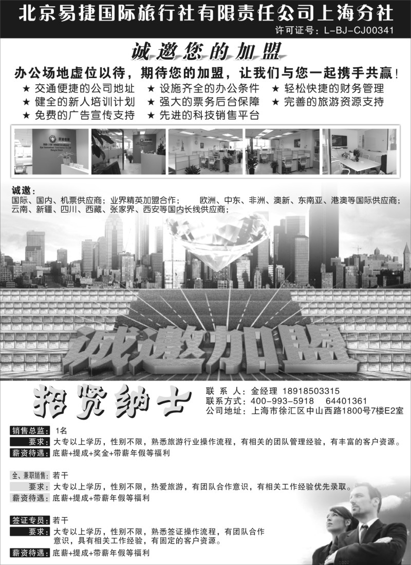 酒店订房票务招聘租车等其他专版-赵静-北京易捷国际旅行社有限责任公司上海分社（上海版）