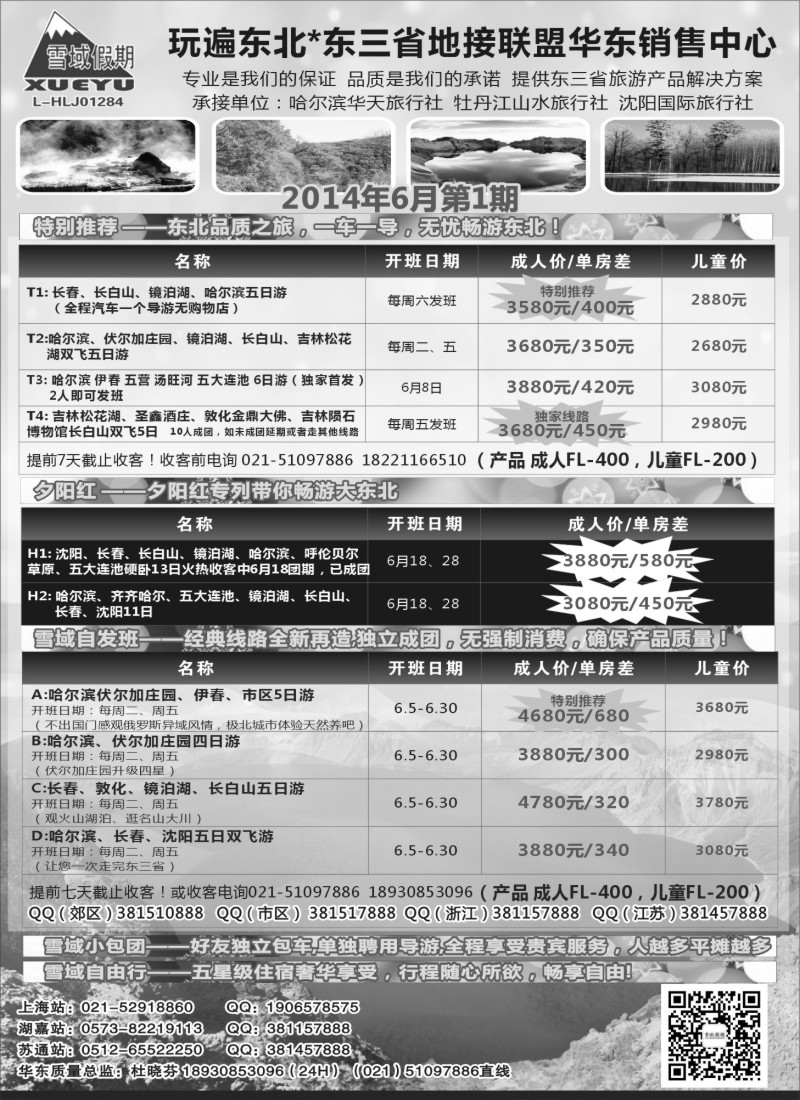 n90东北-雪域假期021-51097886