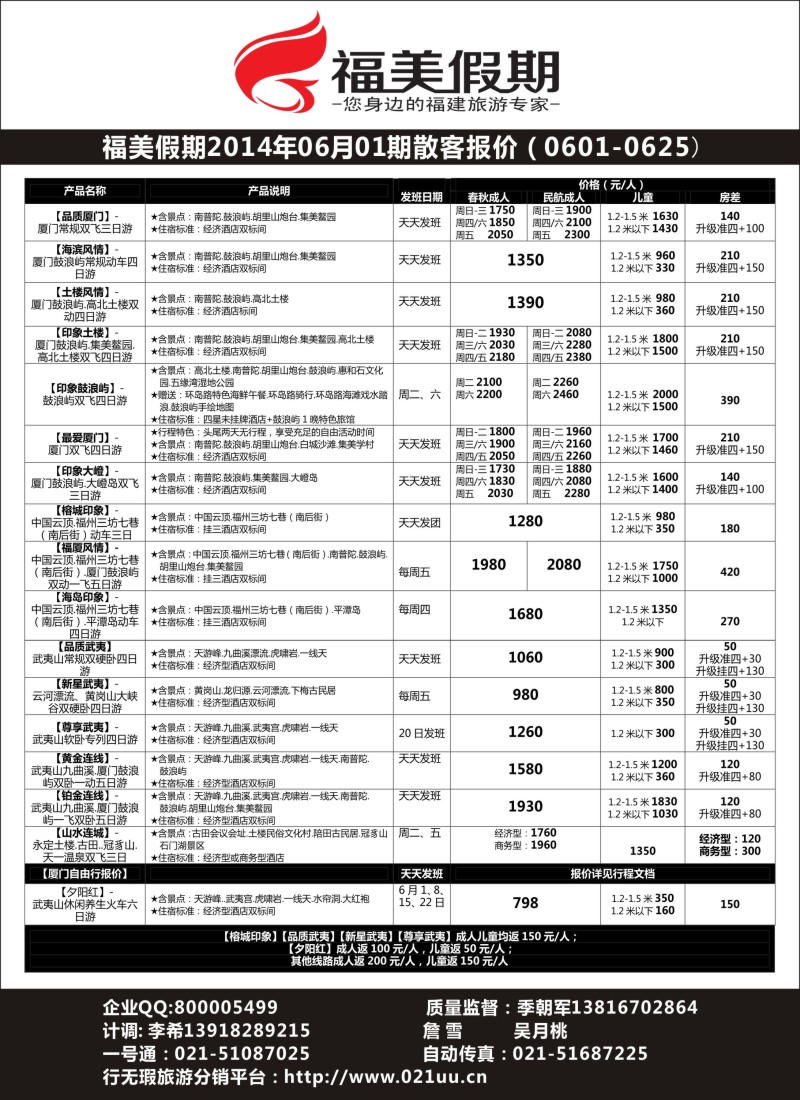 福建专版-武夷山中铁-福美假期-476期-赵静-电子版广告